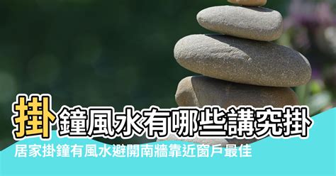 掛鐘風水|居家掛鐘有風水 避開南牆靠近窗戶最佳